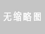 <b>東莞網站優化公司解析：百度收入問題</b>